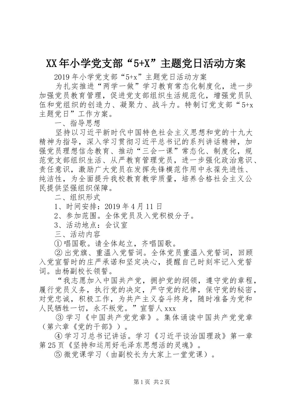XX年小学党支部“5+X”主题党日活动实施方案_第1页