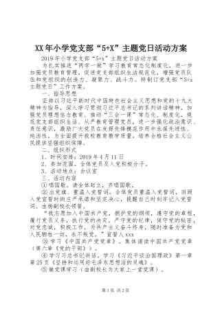 XX年小学党支部“5+X”主题党日活动实施方案