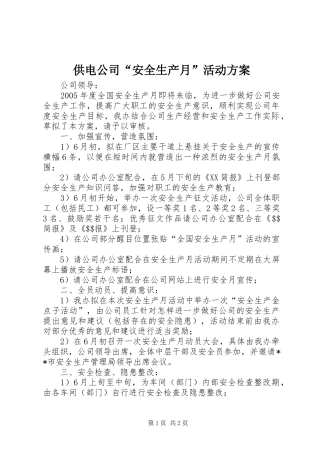 供电公司“安全生产月”活动实施方案