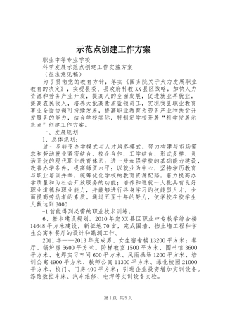 示范点创建工作实施方案