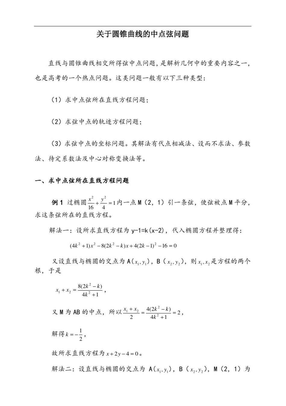 圆锥曲线中点弦问题_第1页