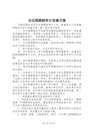 全过程跟踪审计方案