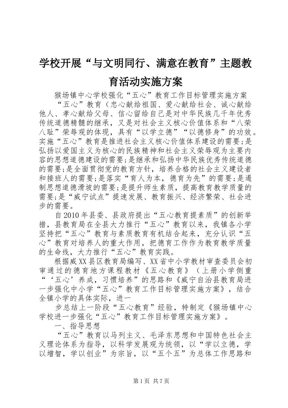 学校开展“与文明同行、满意在教育”主题教育活动方案_第1页