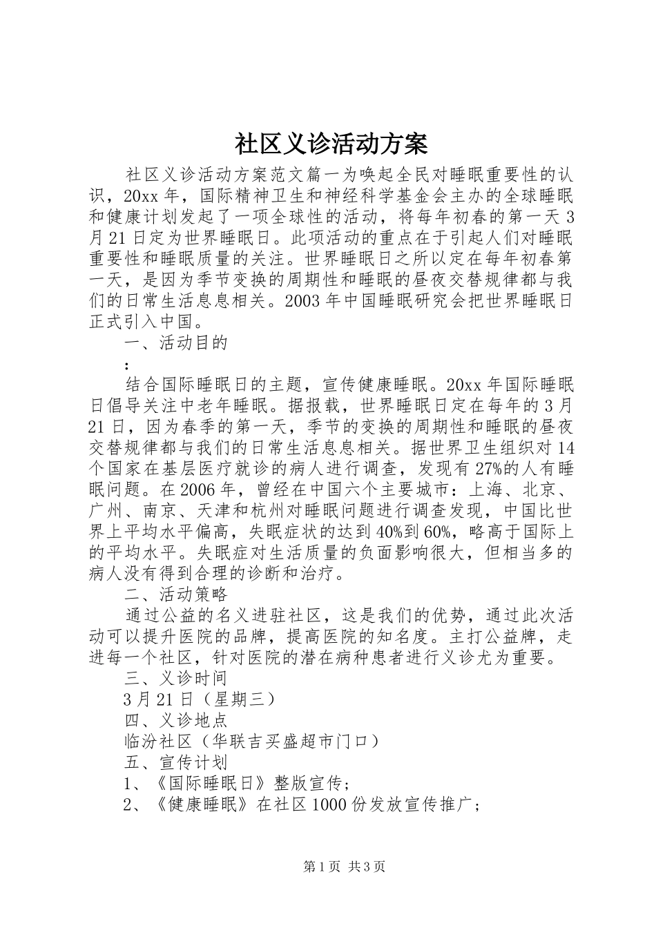 社区义诊活动实施方案_第1页