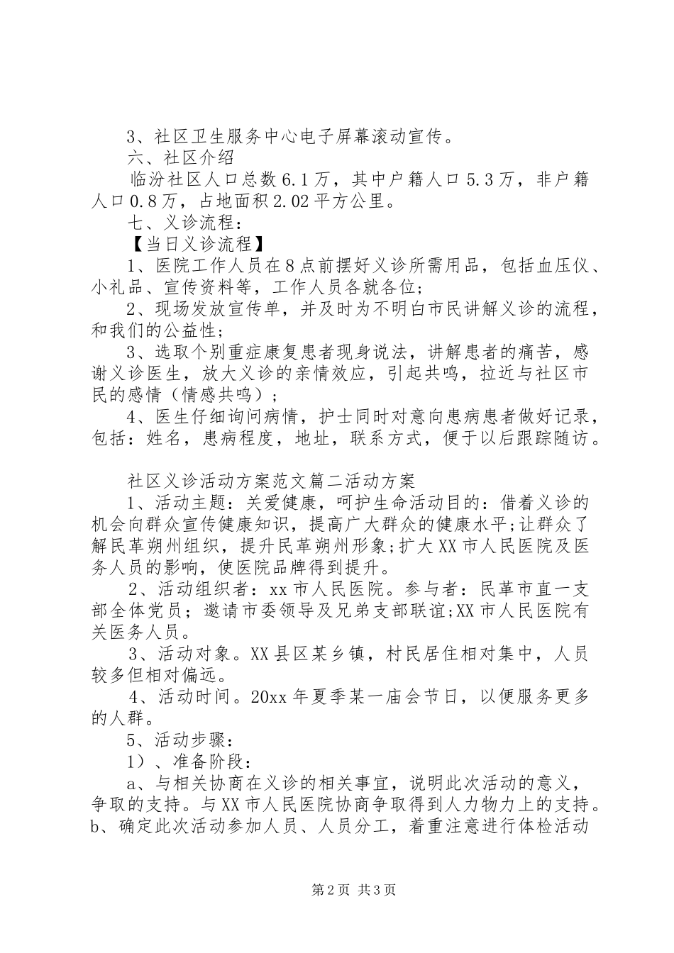 社区义诊活动实施方案_第2页