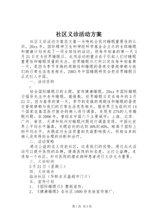 社区义诊活动实施方案