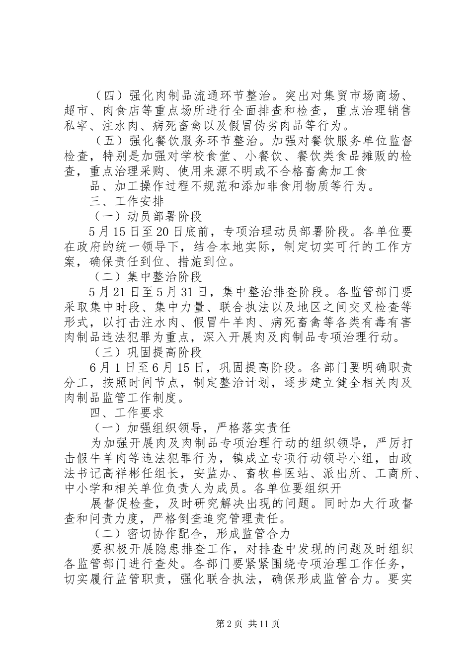 某镇肉及肉制品专项整治工作实施方案5篇_第2页