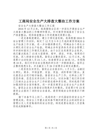 工商局安全生产大排查大整治工作实施方案