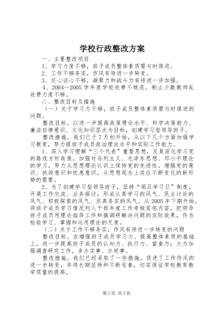 学校行政整改实施方案