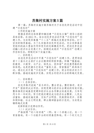 苏集村方案5篇