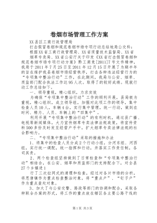 卷烟市场管理工作实施方案