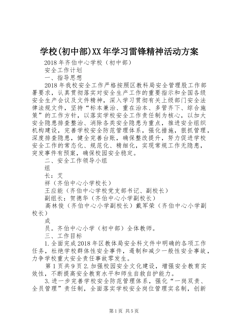 学校(初中部)XX年学习雷锋精神活动实施方案_第1页