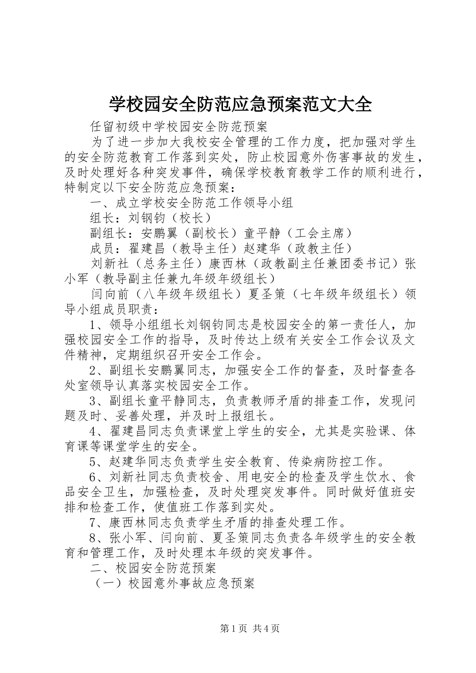 学校园安全防范应急处置预案范文大全_第1页