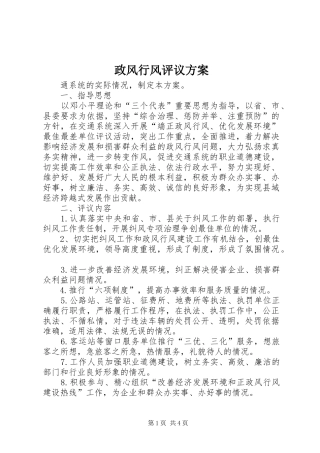 政风行风评议实施方案