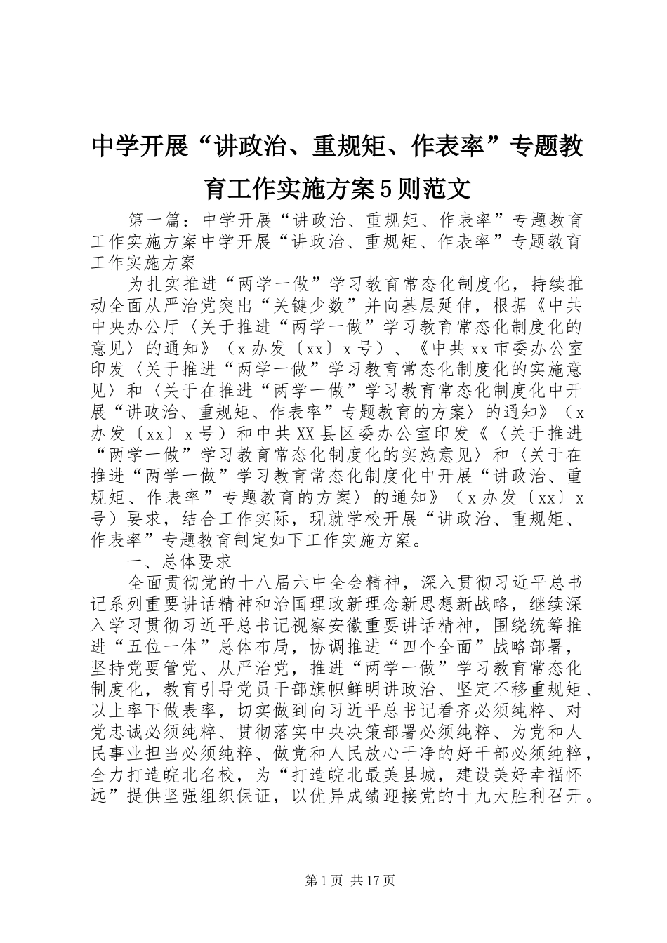 中学开展“讲政治、重规矩、作表率”专题教育工作方案5则范文_第1页
