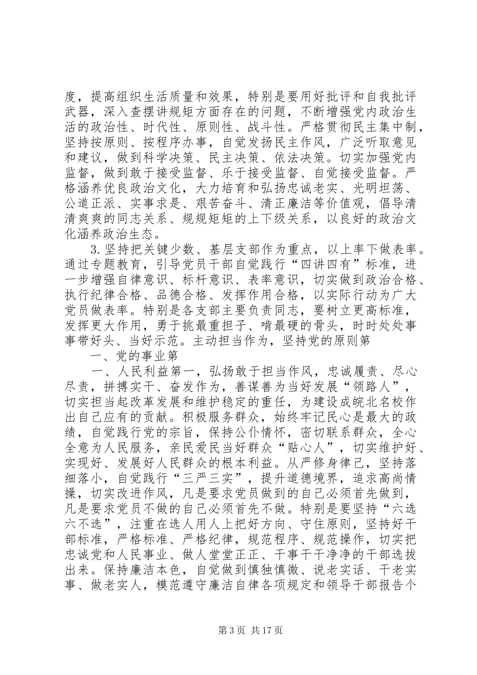 中学开展“讲政治、重规矩、作表率”专题教育工作方案5则范文_第3页