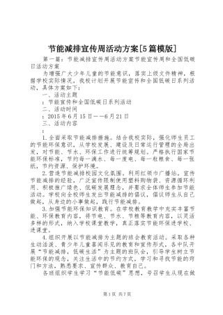 节能减排宣传周活动实施方案[5篇模版]