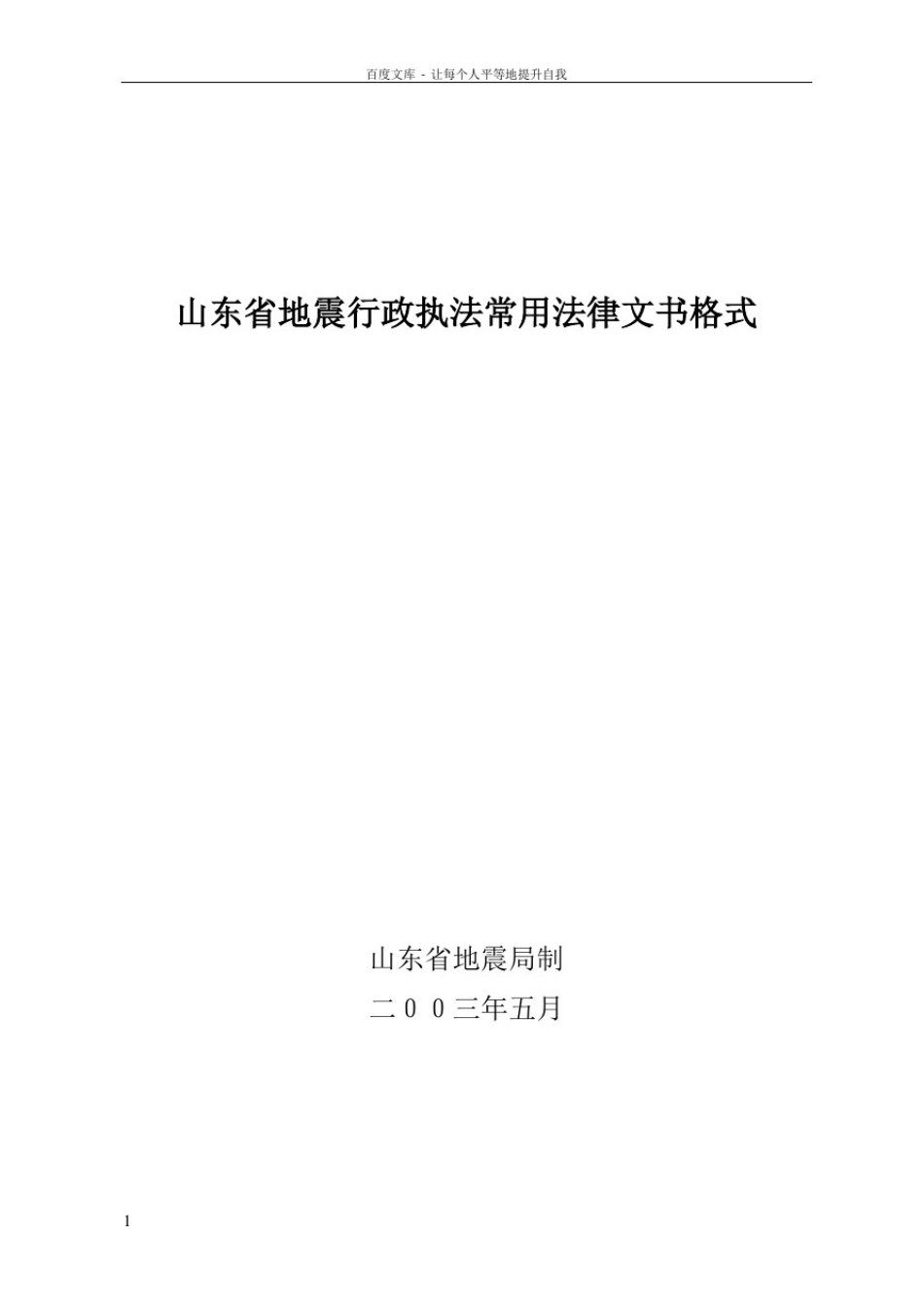 山东地震行政执法常用法律文书格式_第1页