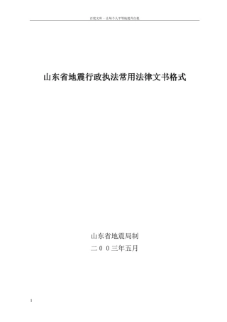 山东地震行政执法常用法律文书格式