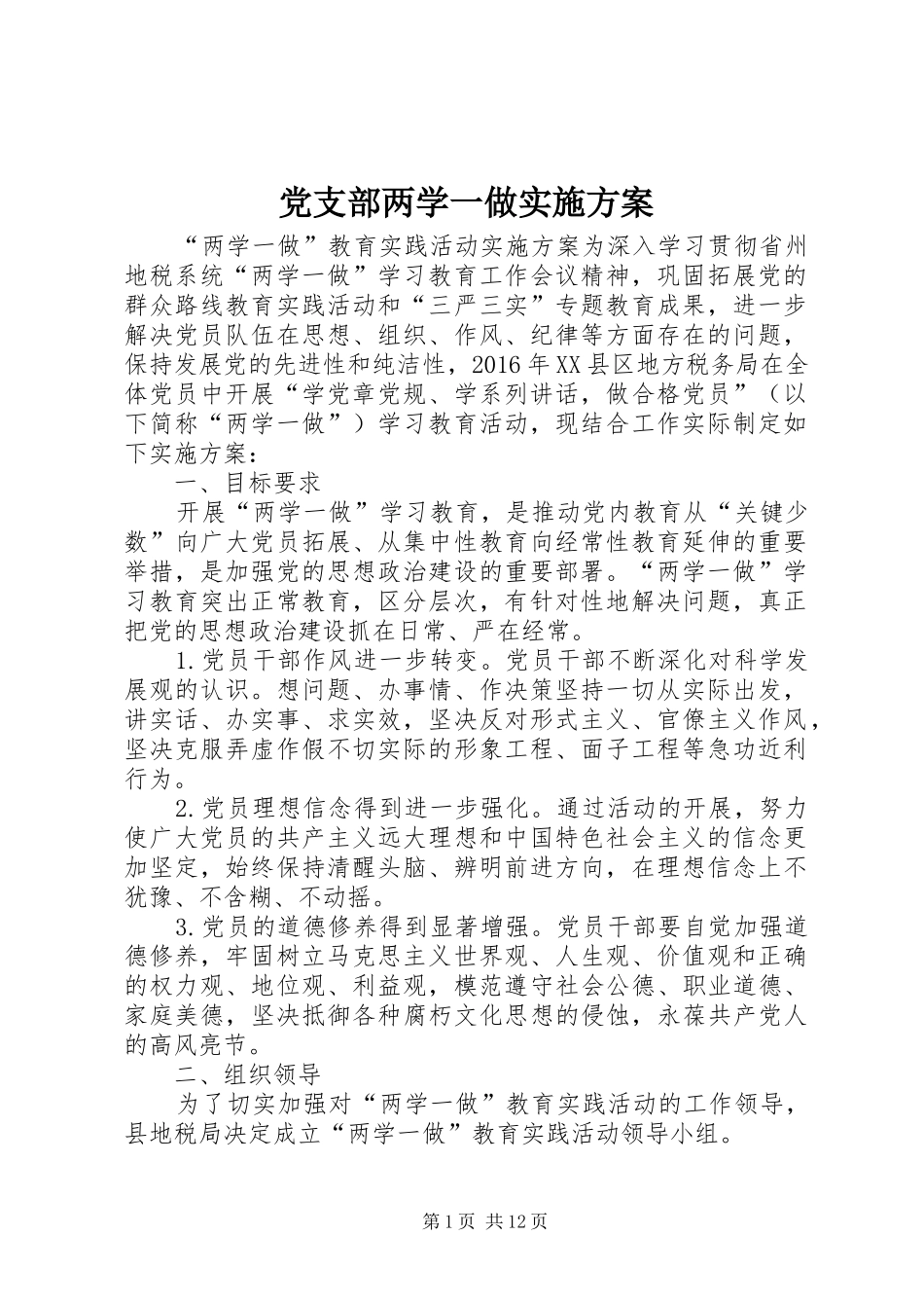 党支部两学一做方案_第1页