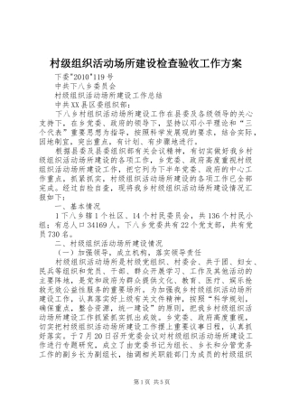 村级组织活动场所建设检查验收工作实施方案