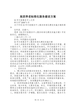 旅居养老标准化服务建设实施方案