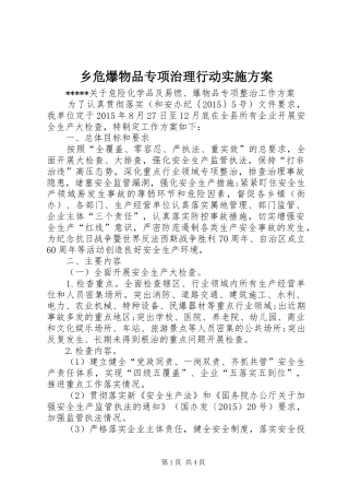 乡危爆物品专项治理行动方案