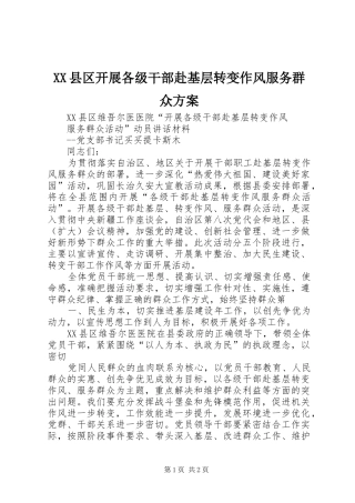 XX县区开展各级干部赴基层转变作风服务群众实施方案