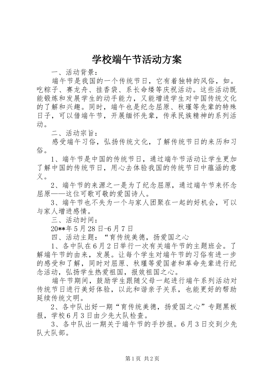 学校端午节活动实施方案_第1页