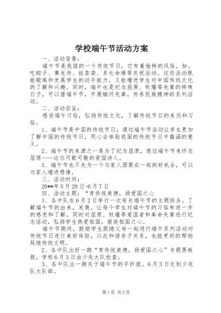 学校端午节活动实施方案
