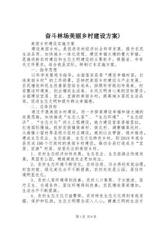 奋斗林场美丽乡村建设实施方案)