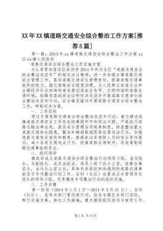 XX年XX镇道路交通安全综合整治工作实施方案[推荐5篇]