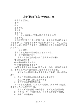 小区地面停车位管理实施方案