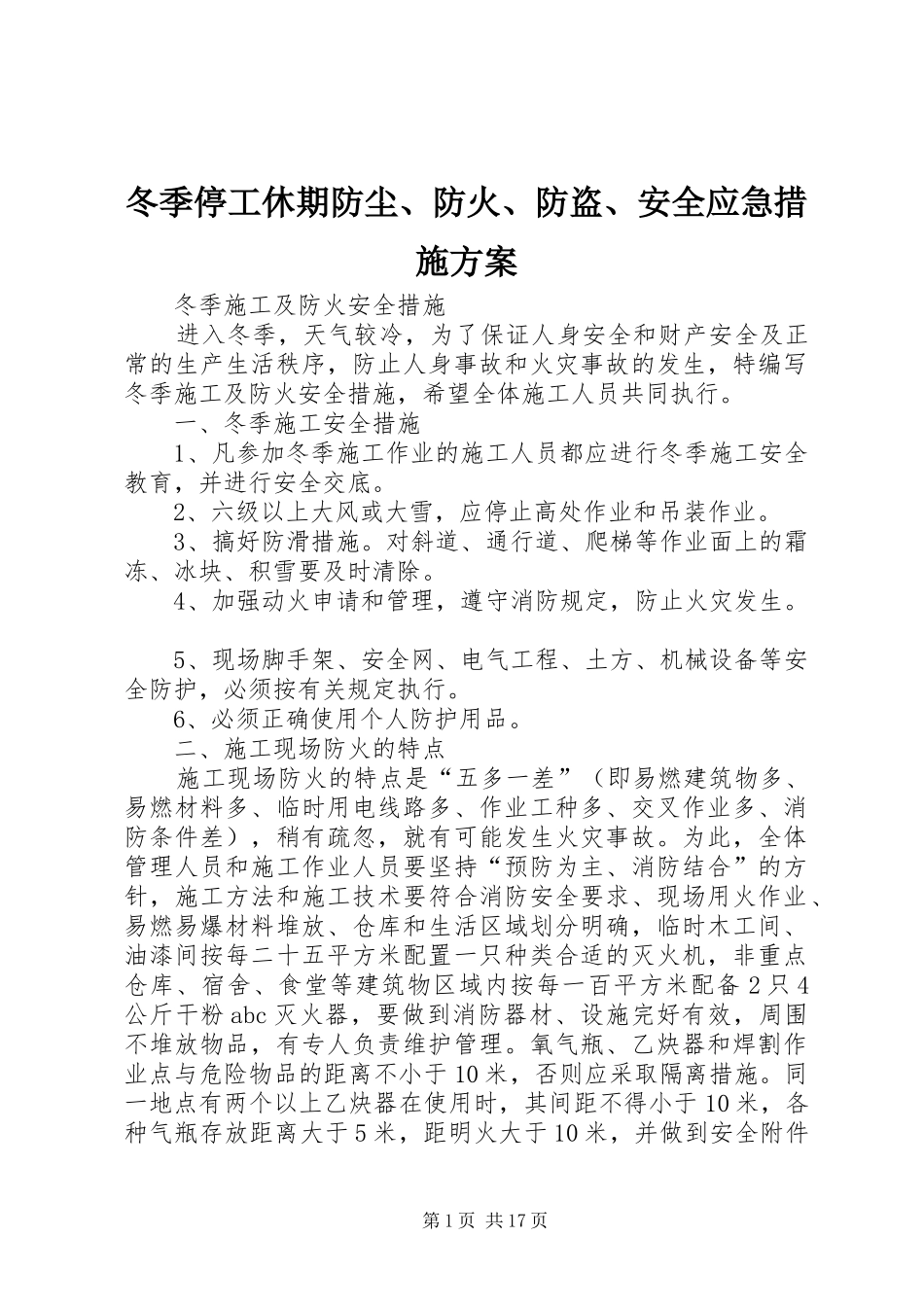 冬季停工休期防尘、防火、防盗、安全应急措施实施方案_第1页