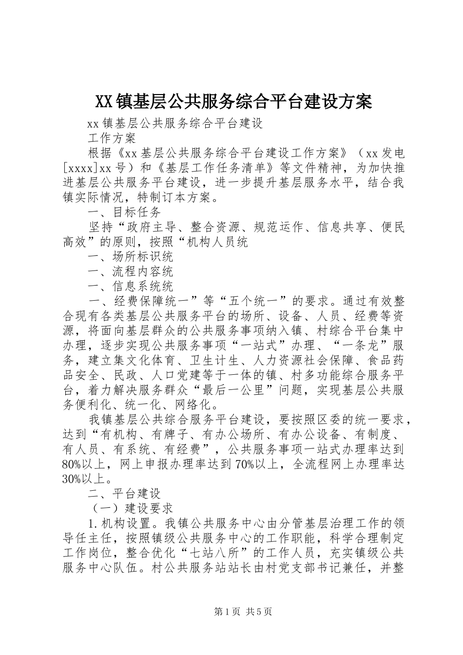 XX镇基层公共服务综合平台建设实施方案_第1页