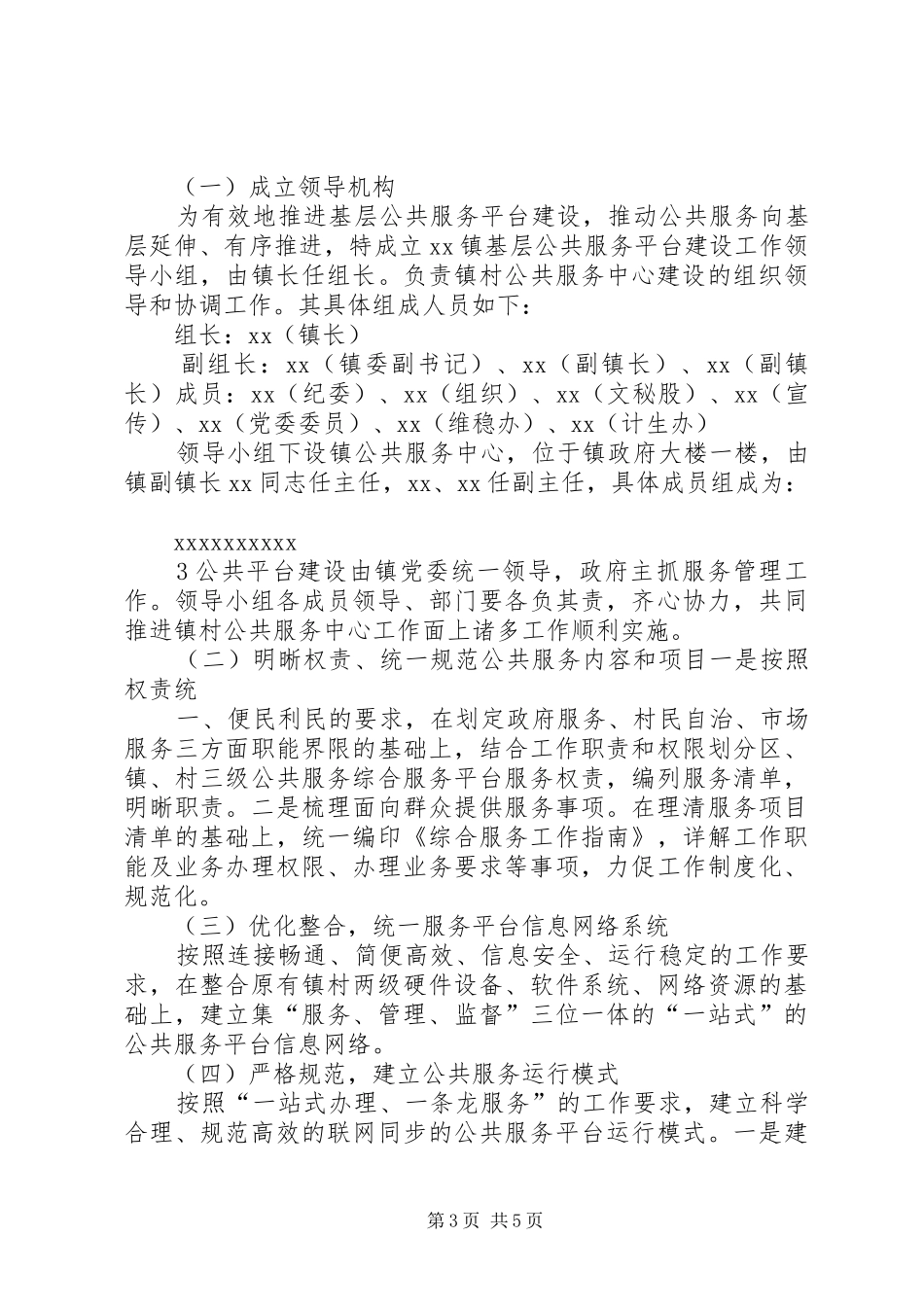 XX镇基层公共服务综合平台建设实施方案_第3页