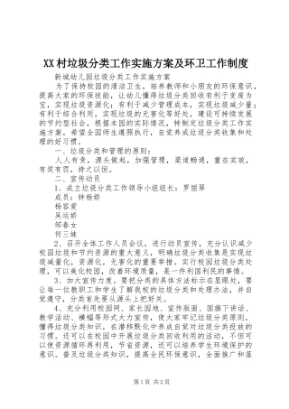 XX村垃圾分类工作方案及环卫工作制度