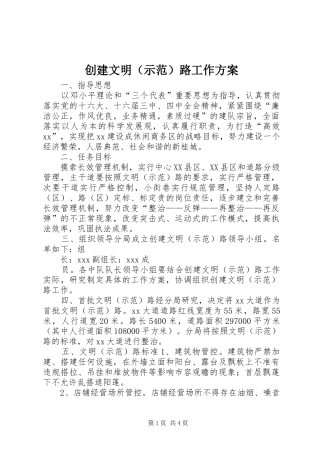创建文明（示范）路工作实施方案