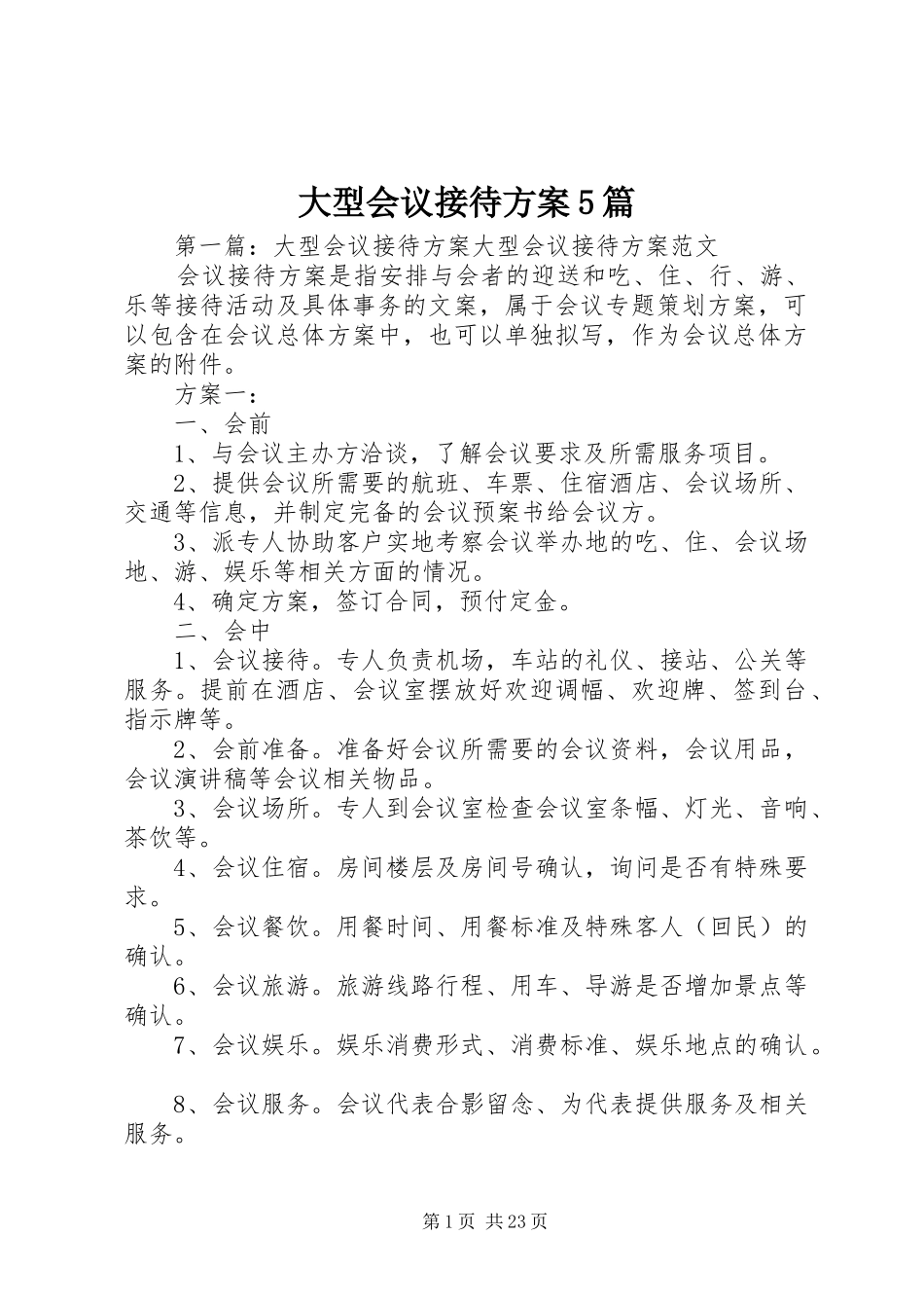 大型会议接待实施方案5篇_第1页