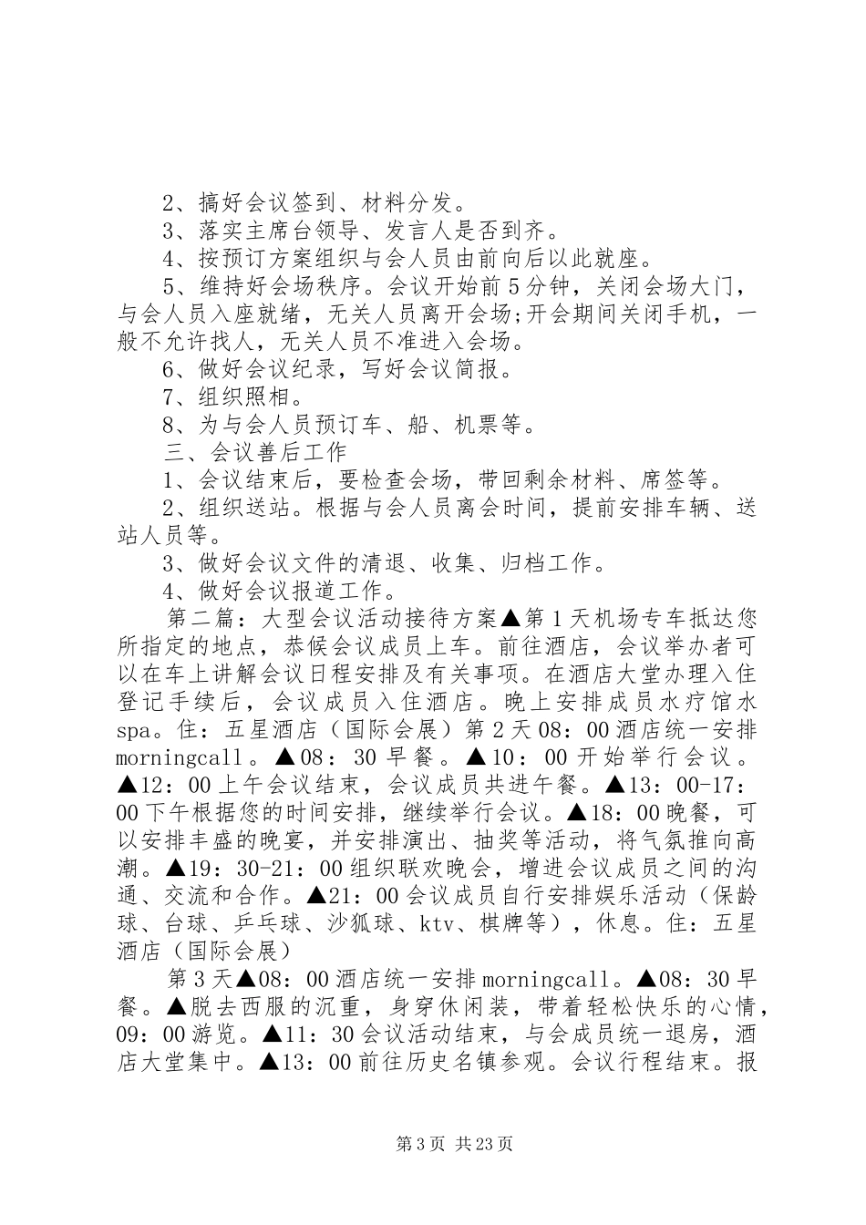 大型会议接待实施方案5篇_第3页