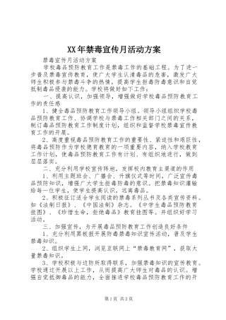 XX年禁毒宣传月活动实施方案