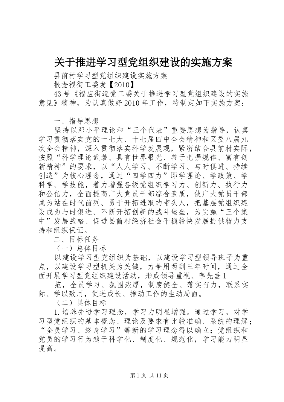 关于推进学习型党组织建设的方案_第1页