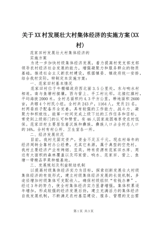 关于XX村发展壮大村集体经济的方案(XX村)