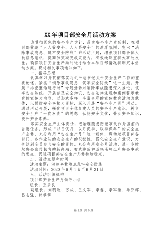 XX年项目部安全月活动实施方案