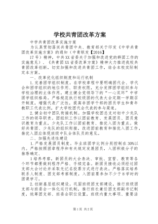 学校共青团改革实施方案