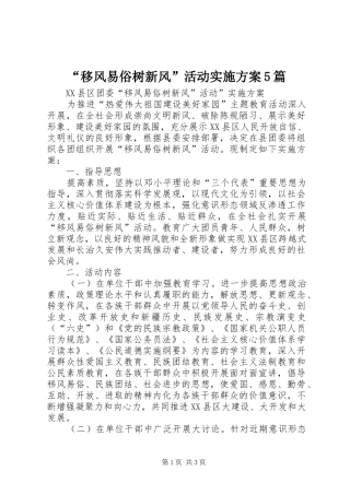 “移风易俗树新风”活动方案5篇