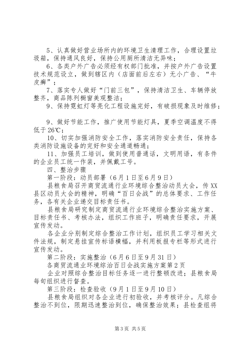 商贸流通业环境综治百日会战方案_第3页