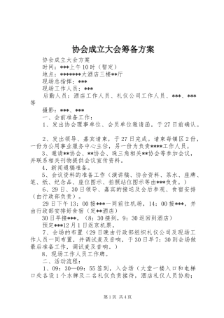 协会成立大会筹备实施方案