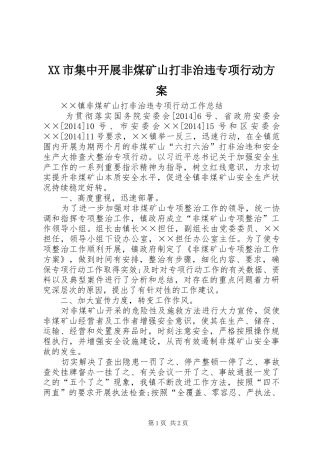XX市集中开展非煤矿山打非治违专项行动实施方案