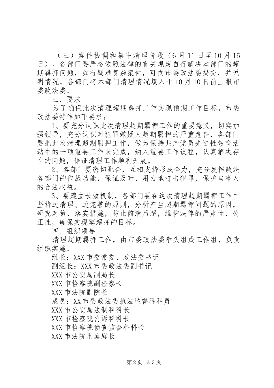 关于集中开展清理超期羁押专项行动的实施方案_第2页